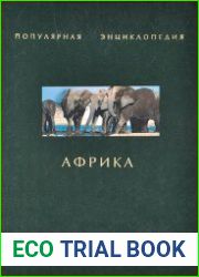 Африка. Популярная энциклопедия