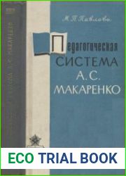 Педагогическая система А.С.Макаренко