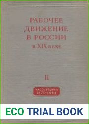 Рабочее движение в России в XIX веке. Том II. 1861-1884. Часть 2. 1875-1884
