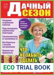 Дачный сезон