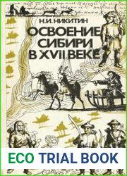 Освоение Сибири в XVII веке