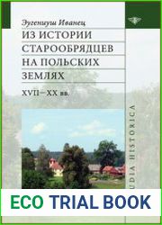 Из истории старообрядцев на польских землях XVII—ХХ вв