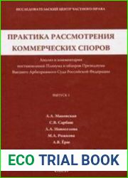 Практика рассмотрения коммерческих споров Анализ и комментарии Постановлений Пленума и обзоров Президиума Высшего арбитражного суда РФ