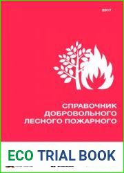 Справочник добровольного лесного пожарного. Методические рекомендации для добровольцев