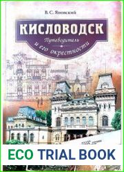 Кисловодск и его окрестности. Путеводитель