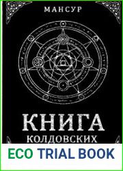 Книга колдовских ключей