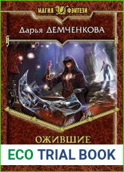 Ожившие легенды