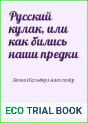 Русский кулак, или как бились наши предки