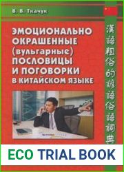 Эмоционально окрашенные (вульгарные) пословицы и поговорки в китайском языке. Китайско-китайский тематический словарь