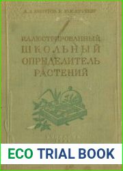 Иллюстрированный школьный определитель растений