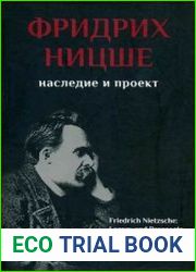 Фридрих Ницше наследие и проект