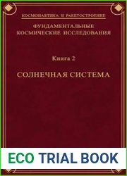 Фундаментальные космические исследования (в 2-х книгах)