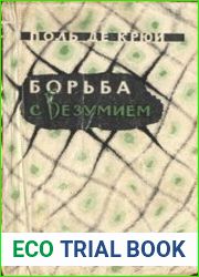 Борьба с безумием