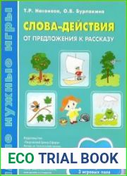 Слова-действия. От предложения к рассказу