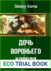 Дочь Вороньего Короля