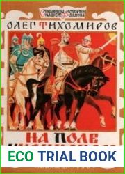 На поле Куликовом