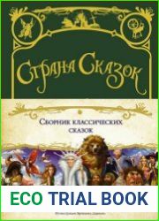 Сборник классических сказок