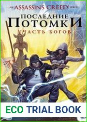 Assassin|s Creed. Последние потомки Участь богов