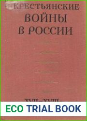Крестьянские войны в России XVII-XVIII веков проблемы, поиски, решения