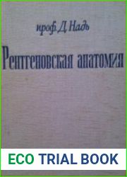 Рентгеновская анатомия