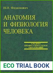 Анатомия и физиология человека