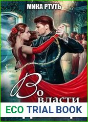 Во власти чудовища