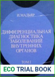 Дифференциальная диагностика заболеваний внутренних органов. 2 тома