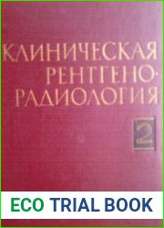 Клиническая рентгенорадиология. 4 тома