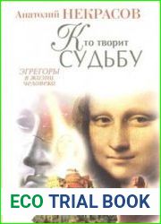 Кто творит судьбу. Эгрегоры в жизни человека