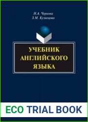 Учебник английского языка (+Аудиоприложение)