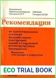 Рекомендации по проектированию усиления железобетонных конструкций зданий и сооружений реконструируемых предприятий. Надземные конструкции и сооружения