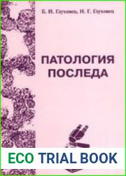 Патология последа