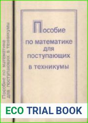 Пособие по математике для поступающих в техникумы