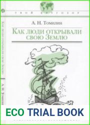 Как люди открывали свою Землю