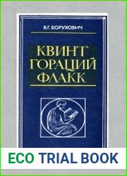 Квинт Гораций Флакк