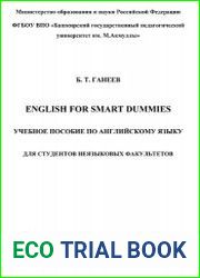 English for Smart Dummies. Учебное пособие по английскому языку