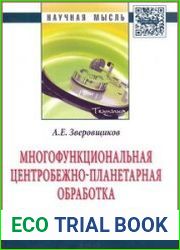 Многофункциональная центробежно-планетарная обработка