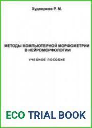 Методы компьютерной морфометрии в нейроморфологии учебное пособие (базовый курс)