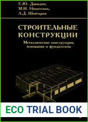 Строительные конструкции. Металлические конструкции, основания и фундаменты
