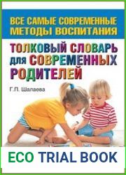 Толковый словарь для современных родителей