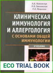 Клиническая иммунология и аллергология с основами общей иммунологии
