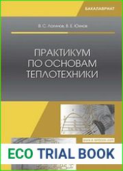Практикум по основам теплотехники