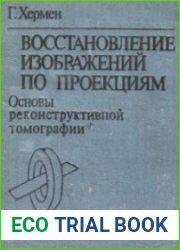 Восстановление изображений по проекциям Основы реконструктивной томографии