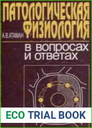 Патологическая физиология в вопросах и ответах