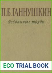 Ганнушкин П.Б. - Избранные труды