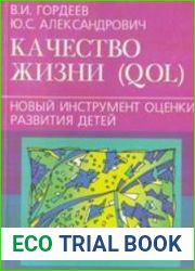 Качество жизни (QOL) - новый инструмент оценки развития детей