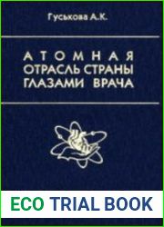Атомная отрасль страны глазами врача