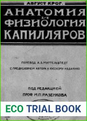 Анатомия и физиология капилляров