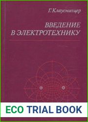 Введение в электротехнику
