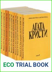 Агата Кристи. Собрание сочинений в 20 томах